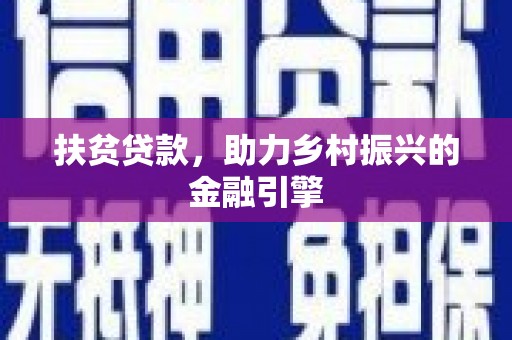 措勤扶贫贷款，助力乡村振兴的金融引擎