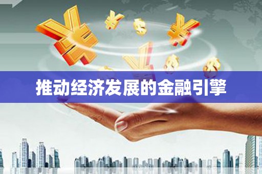 东明推动经济发展的金融引擎