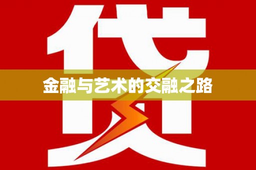 浪卡子金融与艺术的交融之路
