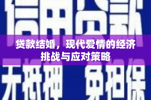 屯门贷款结婚，现代爱情的经济挑战与应对策略