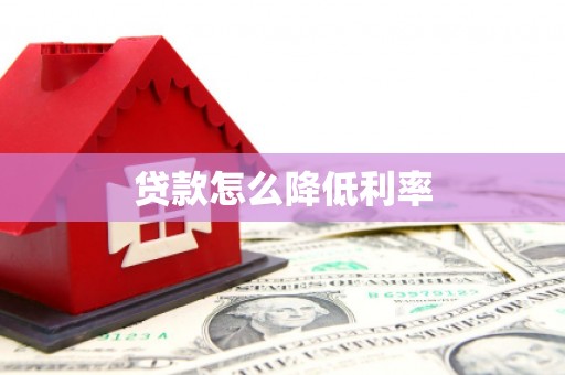 德令哈贷款怎么降低利率