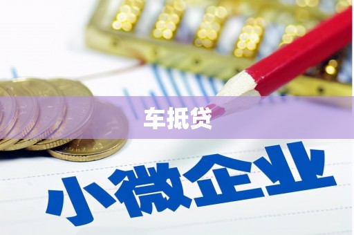 乌马河车抵贷