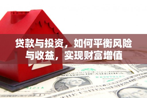 南海贷款与投资，如何平衡风险与收益，实现财富增值