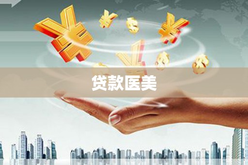 新洲贷款医美