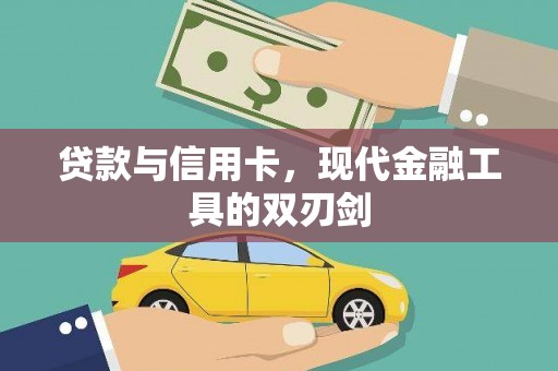 枝江贷款与信用卡，现代金融工具的双刃剑