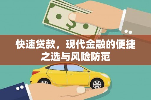 云梦快速贷款，现代金融的便捷之选与风险防范