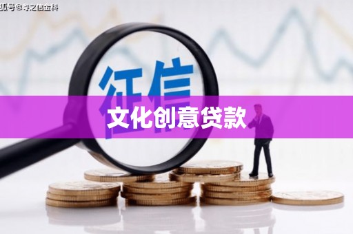 科尔沁文化创意贷款