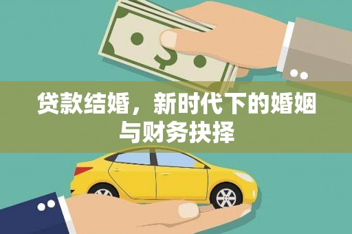 泾县贷款结婚，新时代下的婚姻与财务抉择