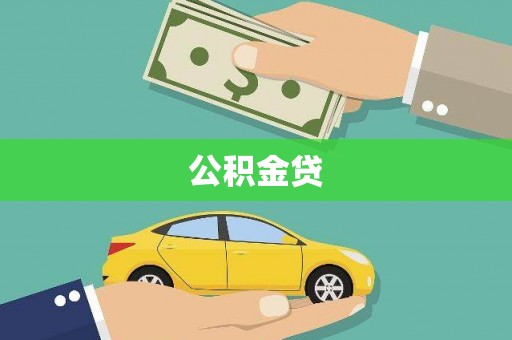 德庆公积金贷