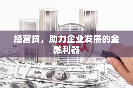 温泉经营贷，助力企业发展的金融利器
