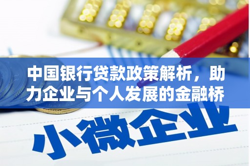 增城中国银行贷款政策解析，助力企业与个人发展的金融桥梁