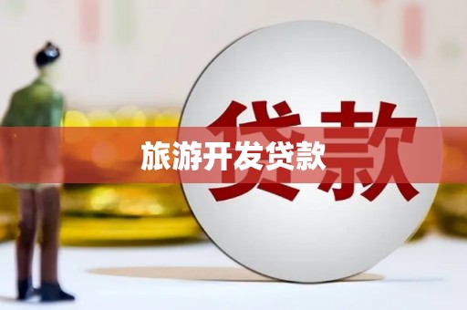 泰顺旅游开发贷款