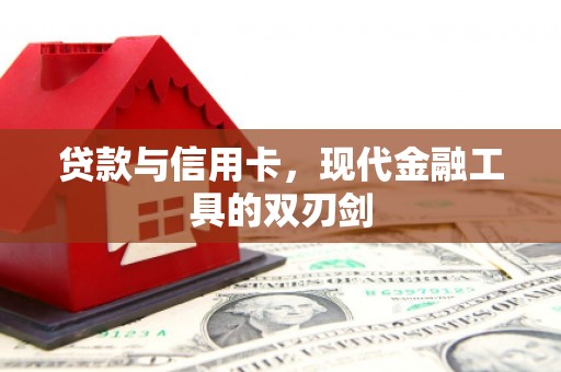 科尔沁左翼后旗贷款与信用卡，现代金融工具的双刃剑