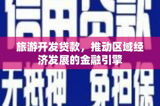 甘井子旅游开发贷款，推动区域经济发展的金融引擎