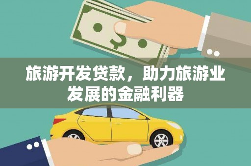 三湾旅游开发贷款，助力旅游业发展的金融利器