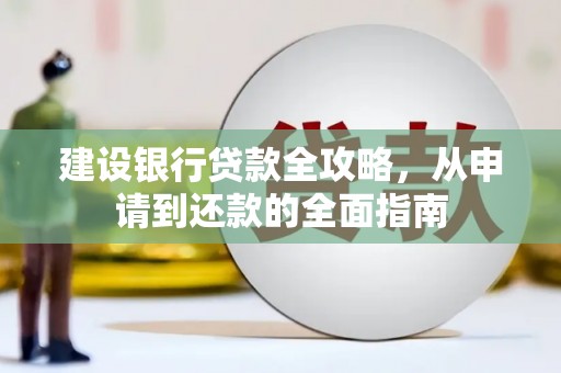 红塔建设银行贷款全攻略，从申请到还款的全面指南