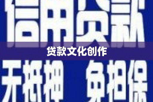 阿勒泰贷款文化创作