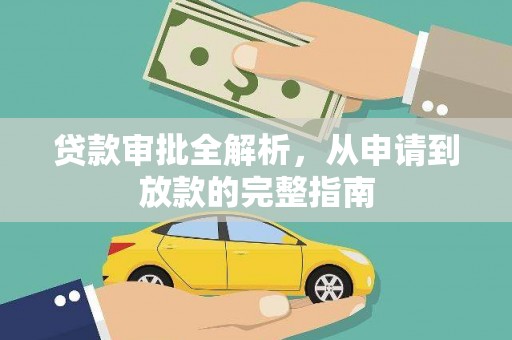 桐城贷款审批全解析,从申请到放款的完整指南 桐城贷款审批全解析,从申请到放款的完整指南