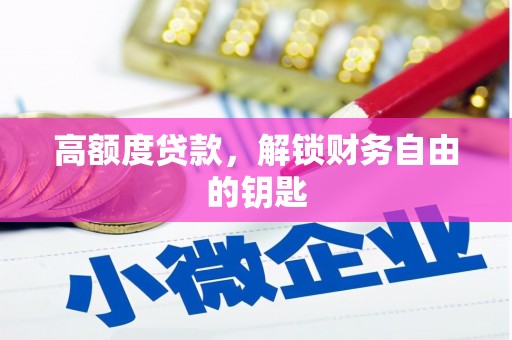 勐海高额度贷款，解锁财务自由的钥匙