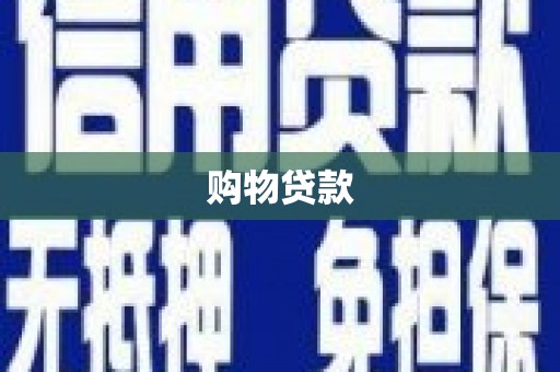 景泰购物贷款
