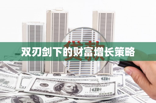 响水双刃剑下的财富增长策略