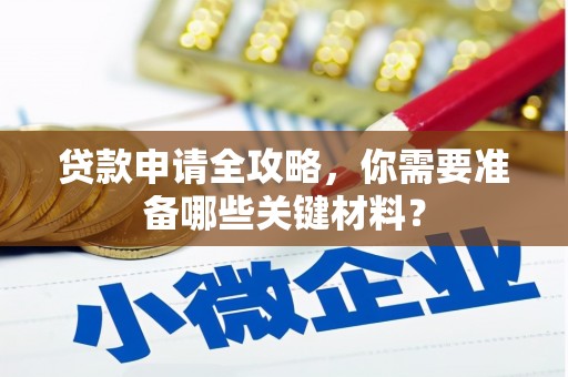 瑞芳贷款申请全攻略，你需要准备哪些关键材料？