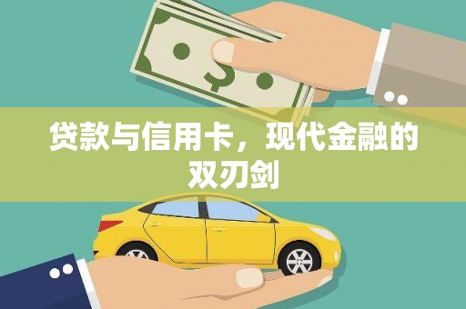 大东贷款与信用卡，现代金融的双刃剑