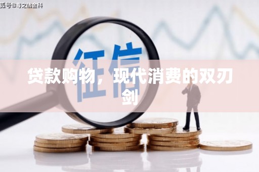 苍南贷款购物，现代消费的双刃剑