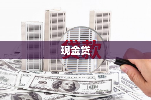 漯河现金贷
