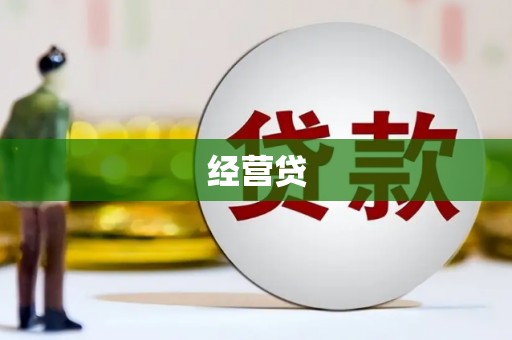 长寿经营贷