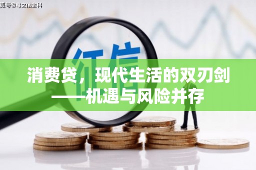 儋州消费贷，现代生活的双刃剑——机遇与风险并存