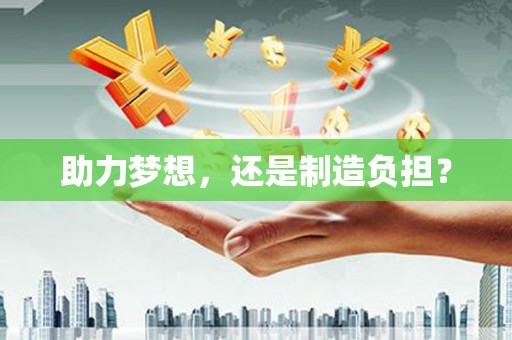 邯郸助力梦想，还是制造负担？