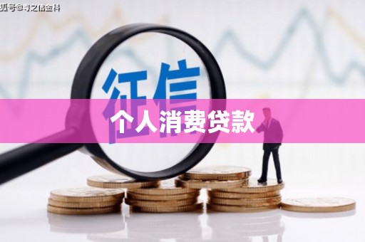 八里个人消费贷款