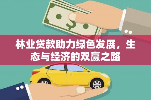 峨边林业贷款助力绿色发展，生态与经济的双赢之路
