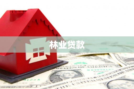 耀州林业贷款
