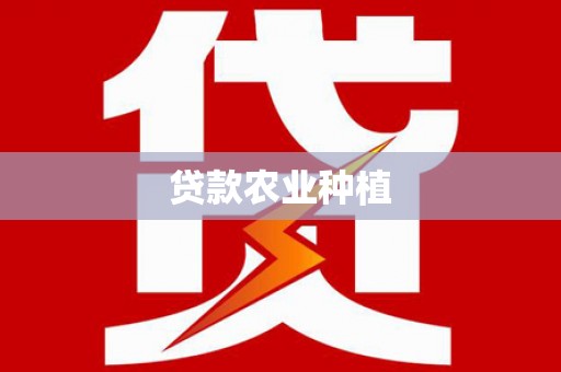 永寿贷款农业种植