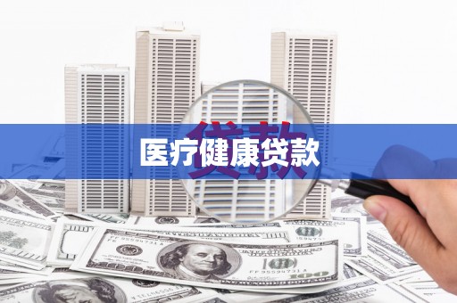 汝阳医疗健康贷款