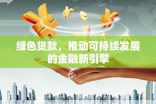 定海绿色贷款，推动可持续发展的金融新引擎