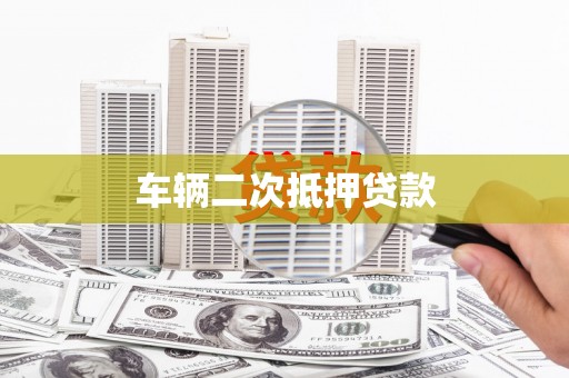 乐山车辆二次抵押贷款