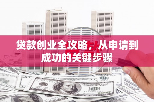 凤泉贷款创业全攻略，从申请到成功的关键步骤