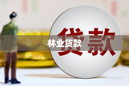 集安林业贷款