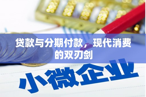 革吉贷款与分期付款，现代消费的双刃剑