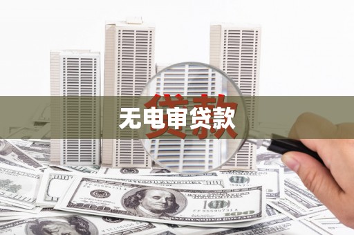 花地玛堂区无电审贷款