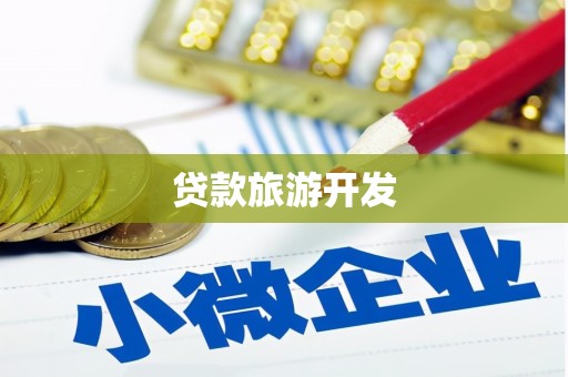 阜平贷款旅游开发