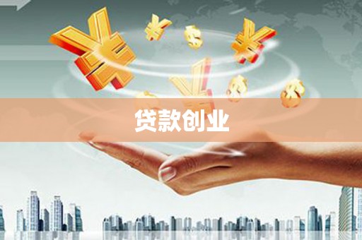 海拉尔贷款创业