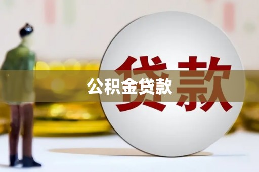 凤凰公积金贷款