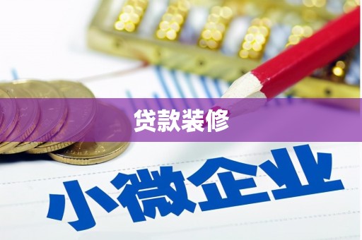 松北贷款装修