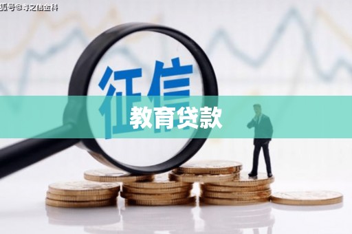鼓山教育贷款