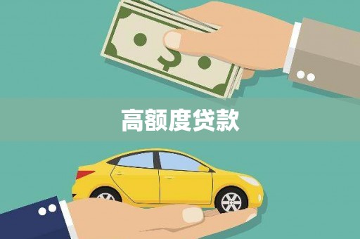 康保高额度贷款
