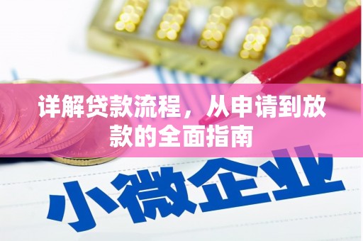 南康详解贷款流程,从申请到放款的全面指南 南康详解贷款流程,从申请到放款的全面指南